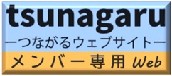 tsunagaru つながるウェブサイト